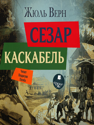 cover image of Сезар Каскабель